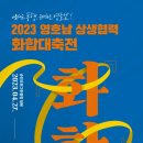 영호남 화합의 광장 이미지