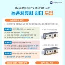 농지에 '농촌 체류형 쉼터' 조성 이미지