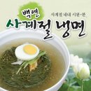 사계절냉면 이미지