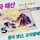 [여행정보] 5월 황금연휴.. 중국 태산 * 화동훼리 가실분 서둘러 예약하세요! 이미지