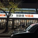 브라보낙곱새 이미지