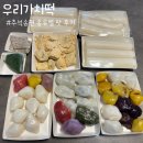 우리-다-가치 | 의정부떡맛집 우리가치떡에서 추석 송편 상세 후기