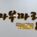 마부식당 이미지