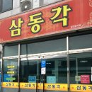 울주군맛집 삼동각 / 짬뽕,우동,탕수육 맛집 강추