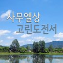 26. 9. 6(주일) 사무엘상 31장, 고린도전서 11장 이미지