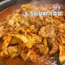청주 가경동 5.5닭갈비(오점오) 맛집 내돈내산 후기