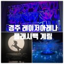 레이저아레나보문