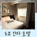 대도조명.낚시 | 호텔 그레이스리 긴자 더블룸 내돈내산 2박 추천 가격 후기