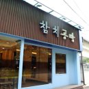 올래참치 | 종로 참치 맛집 참치공방 종각 본점 3만원 점심 스페셜코스 후기