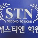 에스티엔수학학원