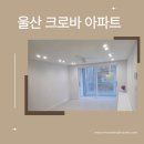 크로바세탁 | [울산 인테리어] 울산 신정동 37년된 크로바 아파트 화이트 인테리어로 10년 젊어진 집 공개 가성비 후기