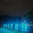 상무시민공원 이미지