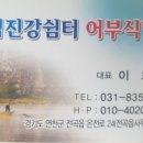 임진강쉼터 어부식당 이미지