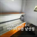 에스케이쉴더스(주) 용산지점 | 서울 중구 용산태닝 아이러브탠 남산점 화이트태닝 과정 솔직후기