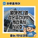 대구월 | 대구줄눈 월배역디엘라온프라이빗 케라폭시 시공후기