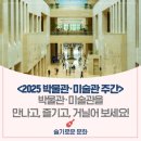 &#39;박물관·미술관 주간&#39; 행사