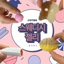 요즘 핫한 스웨디시 젤리 먹어본 후기
