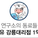 연세우유강릉대리점