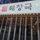 청주 복대동 국밥 맛집 [제주세호해장국] 후기