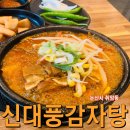 신대풍감자탕 이미지