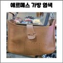 부산 명품가방 염색 에르메스 에블린 레더 크로스백 염색으로 새 것처럼~