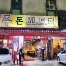 제주돈꼬드리 이미지