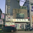 그때그집 | 의정부 신시가지 맛집 24시 삼겹살,그때그집 재방문 후기