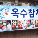 옥수참치 이미지