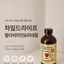 미네랄라이프 | 어린이영양제 편식하는 아이에게 실용적인 차일드라이프 멀티비타민&미네랄 후기