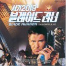 [소논문 영화 선정]＜블레이드 러너(Blade Runner)＞(1982) 이미지