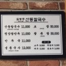 산동칼국수 이미지