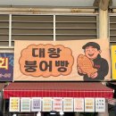 다리원 | 부산 | 대왕붕어빵 다리원 솔직후기 부전시장 붕어빵맛집 위치 메뉴