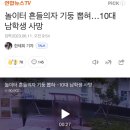 놀이터 흔들의자 기둥 뽑혀…10대 남학생 사망 이미지