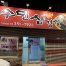 수민삼겹살 이미지