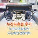 루카스안경 | 누진다초점후기 찐 후 기 망원동안경 두눈에안경콘택트