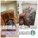 내 입맛엔...스타벅스 베르가못 콜드브루 후기