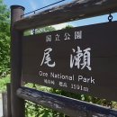 오제/닛코 국립공원 트레킹 이미지