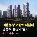 강남 더샵 시니어하우스 | 3월 분양하는 영등포 더샵 프리엘라 분양가 얼마? (모델하우스, 입지 호재 분석)