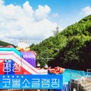 여행가.방 평창 | 평창 코뿔소글램핑 강원도 수영장 글램핑