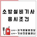 소방설비기사 자격증취득, 소방설비기사응시조건 충족은 학점은행제로 ! 이미지