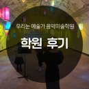 [공지] [오창 음악학원 미술학원]우리는 예술가 12월 학부모님 후기