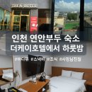 소소한 하룻밤 | 인천 연안부두 숙소 추천 [더케이호텔] 에서 편안했던 하룻밤