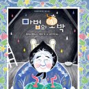 마법의 호박 / 필라르 세라노 (지은이),카리나 콕 (그림),유아가다 (옮긴이)// 지양어린이 이미지