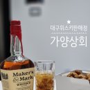 대구 &lt; 가양상회 &gt; 위스키 저렴하게 구입 가능한 할인 행사 판매점 (+메이커스마크 가격 및 후기)