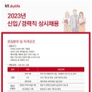 [kt skylife] 2023년 신입/경력직 상시채용 (~12/31) 이미지