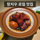 항저우 동파육 원조집 가기 전 우연히 찾은 인생 맛집, 동다팡(东大方) 리얼 후기