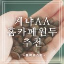 케냐AA무인카페 | 홈카페원두 [블랙로스트] 케냐AA원두 후기
