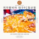 축구직관보면서 하와이안피자에 맥주 어때요? ㅣ 피자팜비어 대구FC침산점