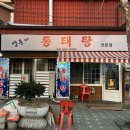 시원하고 칼칼한 맛 서울 동태찌개 맛집 5 이미지