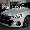 F1모터스 | i5 xDrive40 MSP Pro 실물 후기 | 빨간 캘리퍼와 카본 인테리어에 반하다